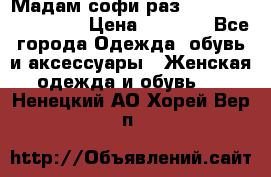 Мадам-софи раз 54,56,58,60,62,64  › Цена ­ 5 900 - Все города Одежда, обувь и аксессуары » Женская одежда и обувь   . Ненецкий АО,Хорей-Вер п.